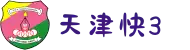 天津快3 - 百度百科
